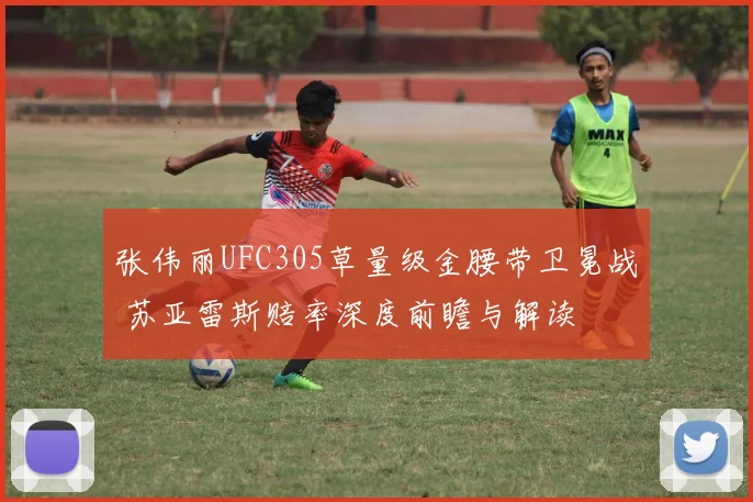 张伟丽UFC305草量级金腰带卫冕战 苏亚雷斯赔率深度前瞻与解读