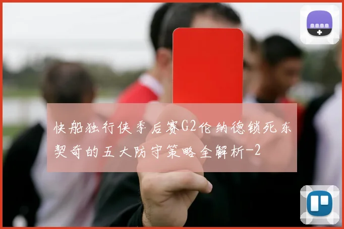 快船独行侠季后赛G2伦纳德锁死东契奇的五大防守策略全解析