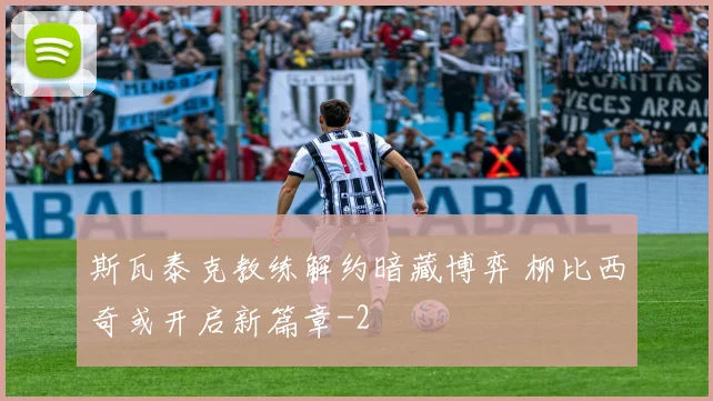 斯瓦泰克教练解约暗藏博弈 柳比西奇或开启新篇章