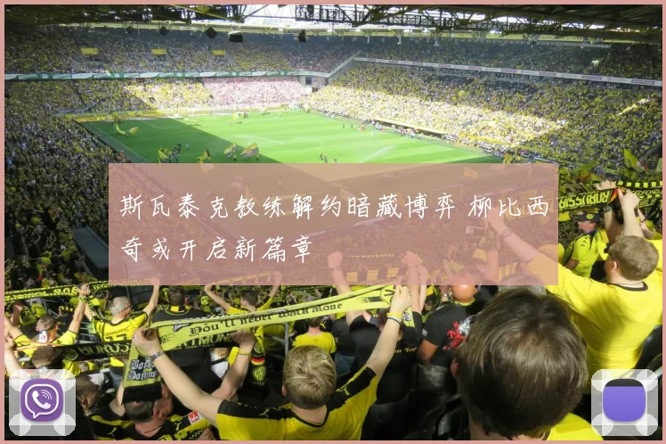 斯瓦泰克教练解约暗藏博弈 柳比西奇或开启新篇章